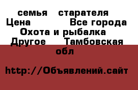 семья   старателя › Цена ­ 1 400 - Все города Охота и рыбалка » Другое   . Тамбовская обл.